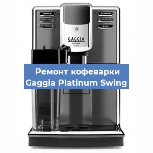 Чистка кофемашины Gaggia Platinum Swing от кофейных масел в Екатеринбурге
